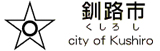 釧路市バナー