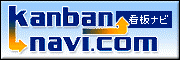 看板ナビ